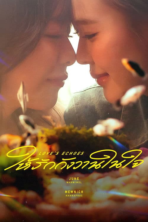 ให้รักกังวานในใจ