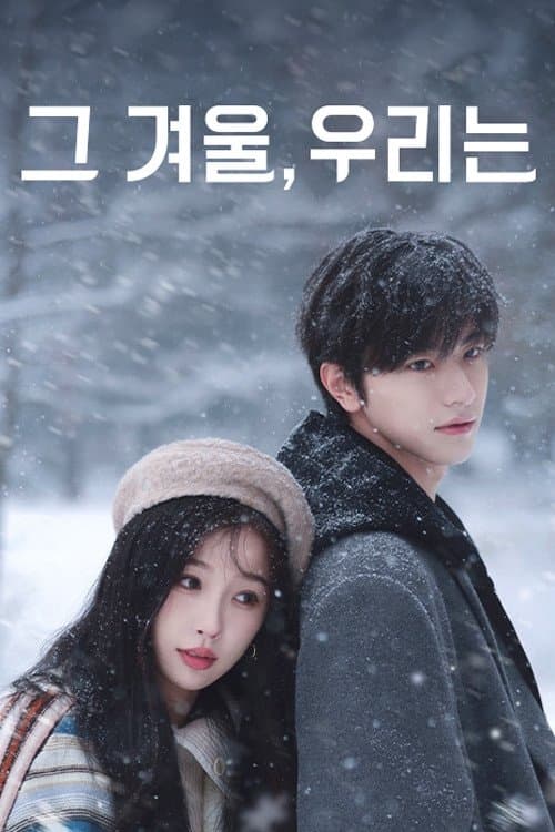 허, 국왕재동면: 그 겨울, 우리는