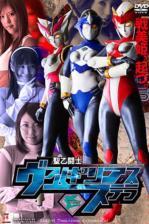 聖乙闘士 ヴァルキュリアス・ステラ