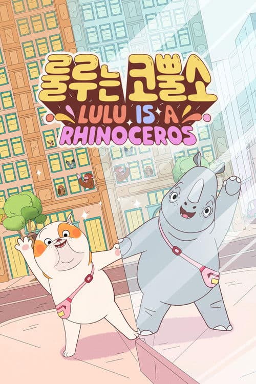 '룰루는 코뿔소' - Lulu is a Rhinoceros
