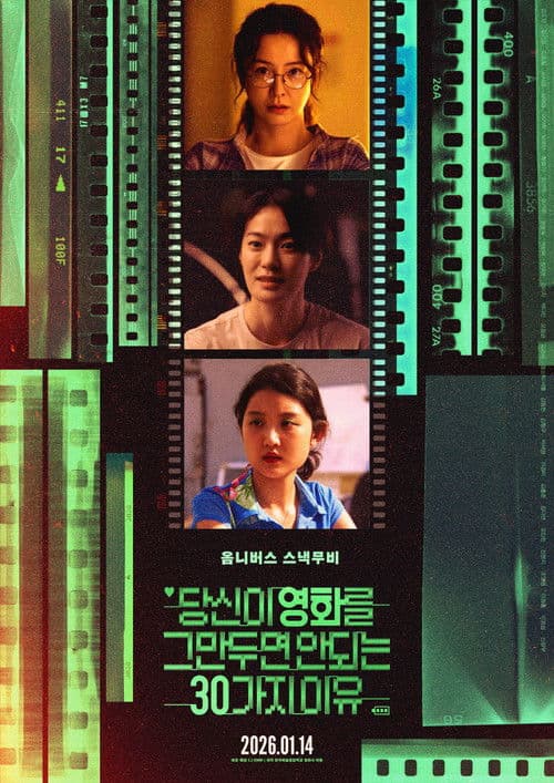 당신이 영화를 그만두면 안 되는 30가지 이유