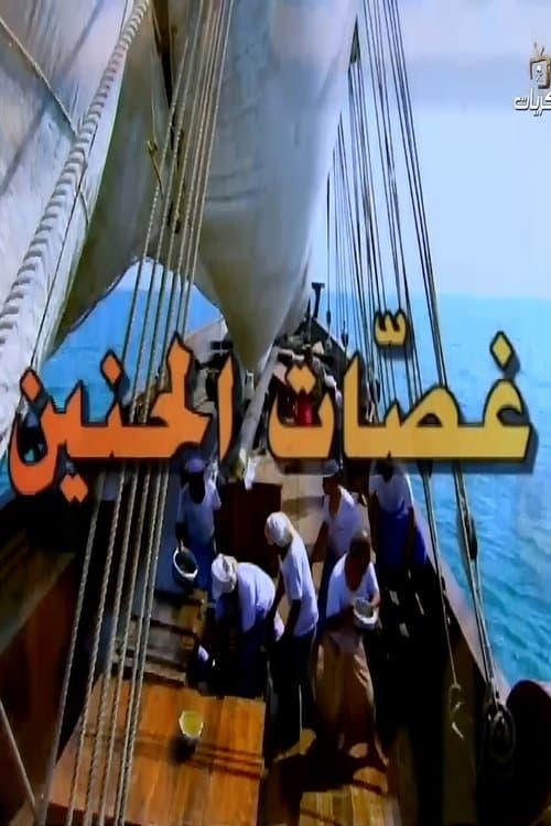 غصات الحنين