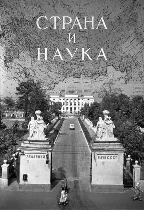 Страна и наука