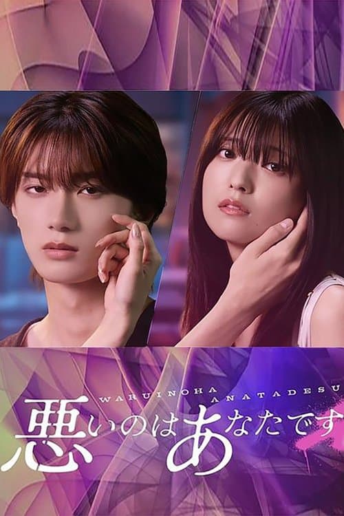 나쁜 건 당신입니다