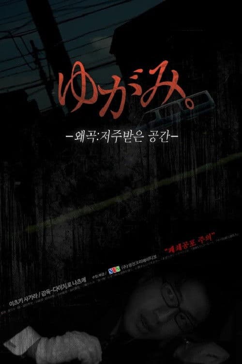 왜곡: 저주받은 공간