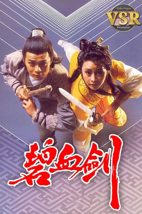 碧血劍 (數碼修復版)