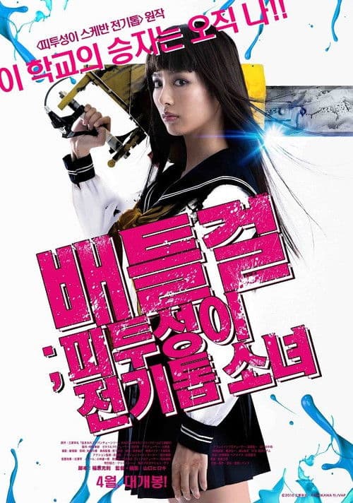 배틀걸: 피투성이 전기톱 소녀