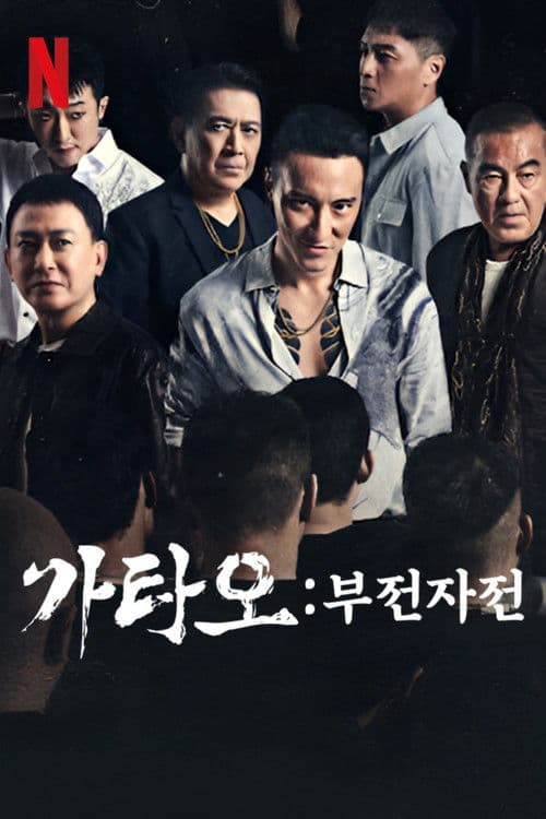 가타오: 부전자전