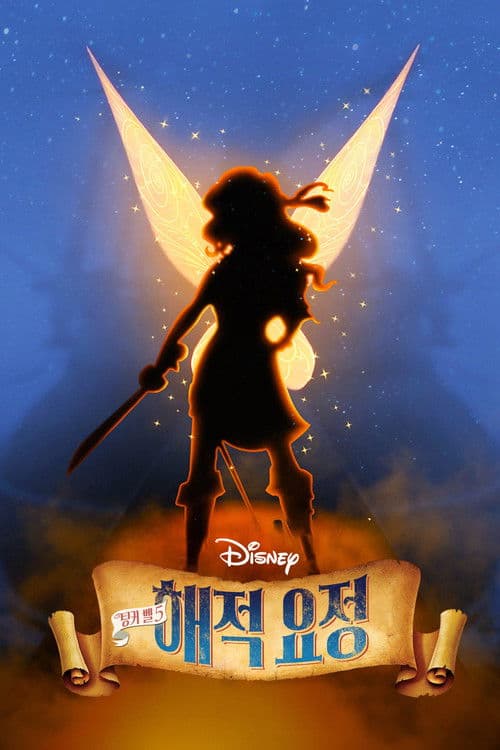 팅커벨 5: 해적 요정