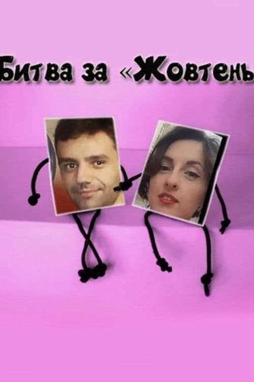 Битва за «Жовтень»