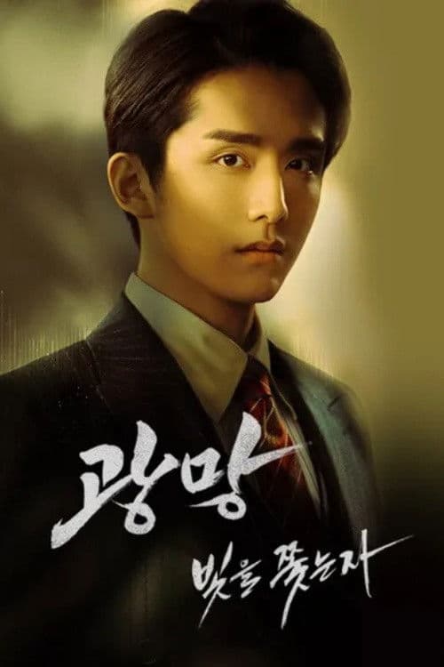 광망: 빛을 쫓는 자