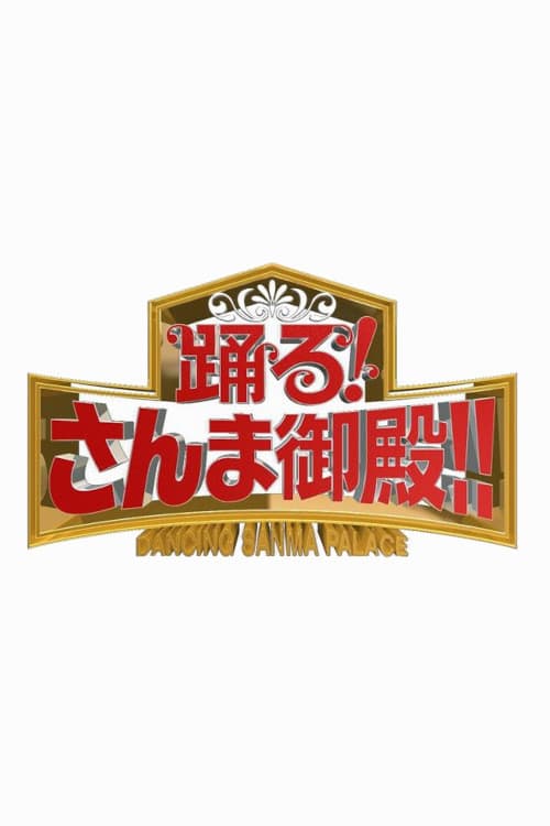 踊る!さんま御殿!!