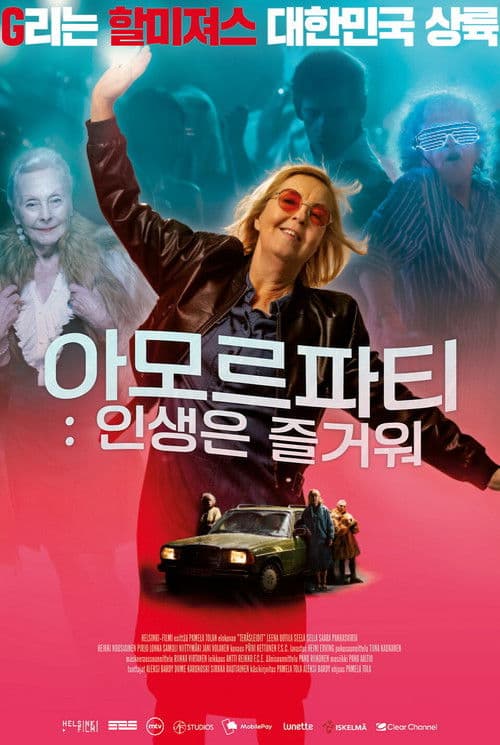 아모르파티: 인생은 즐거워