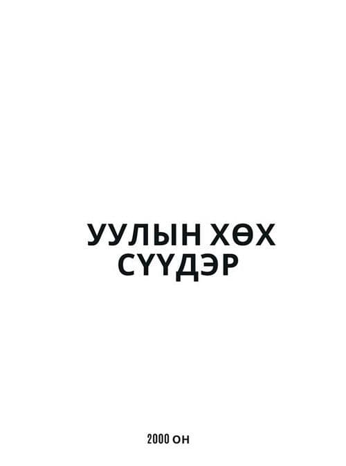 Уулын хөх сүүдэр