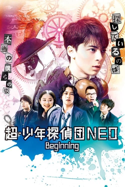 超・少年探偵団NEO -Beginning-