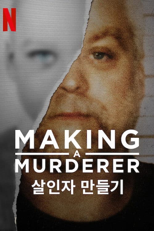살인자 만들기