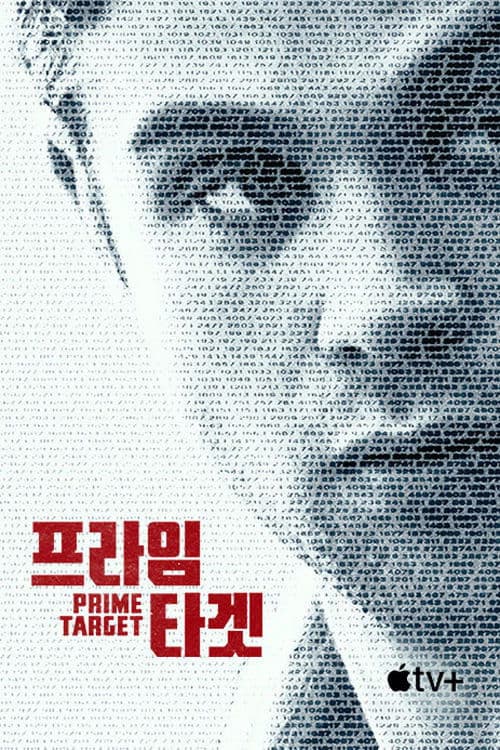 '프라임 타겟' - Prime Target