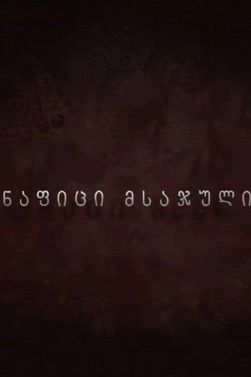 ნაფიცი მსაჯული