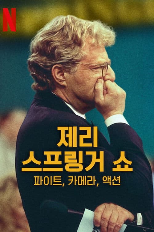 제리 스프링거 쇼: 파이트, 카메라, 액션