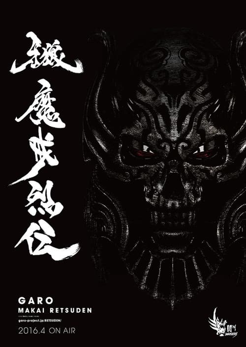 牙狼＜GARO＞-魔戒烈伝-