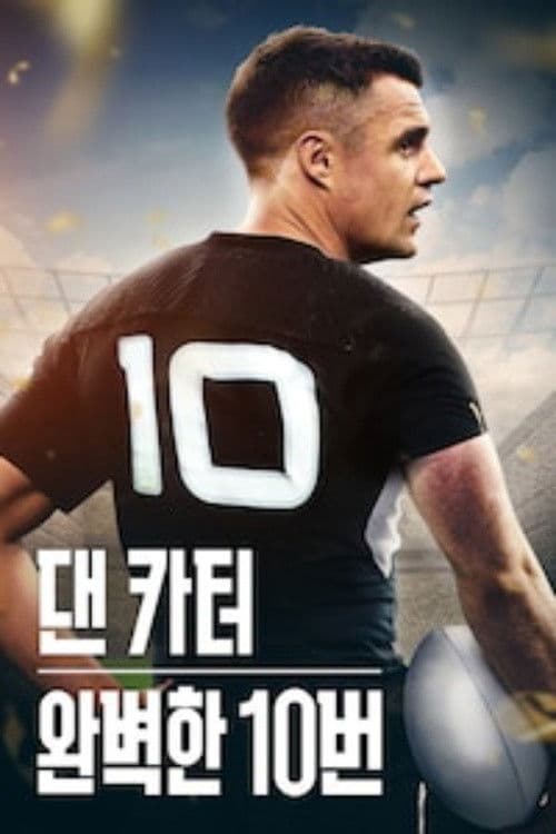 댄 카터: 완벽한 10번