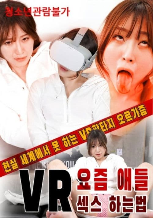 VR요즘 애들 섹스 하는법