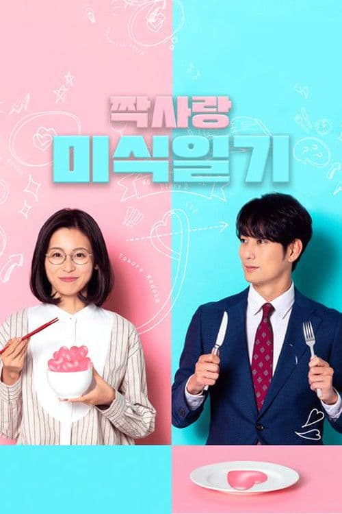 짝사랑 미식 일기