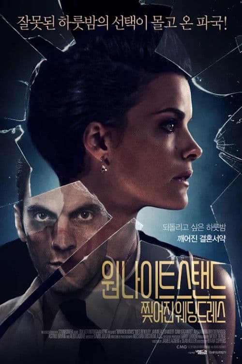 원 나이트 스탠드: 찢어진 웨딩드레스