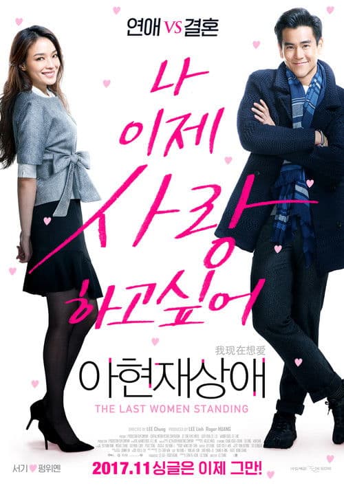 아현재상애: 나 이제 사랑하고 싶어