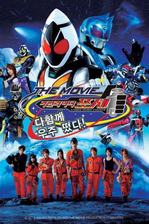 가면라이더 포제 THE MOVIE 다함께 우주 떴다!