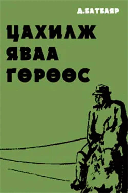 Цахилж яваа гөрөөс