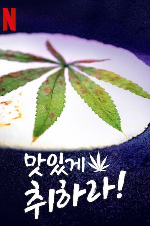 맛있게 취하라!