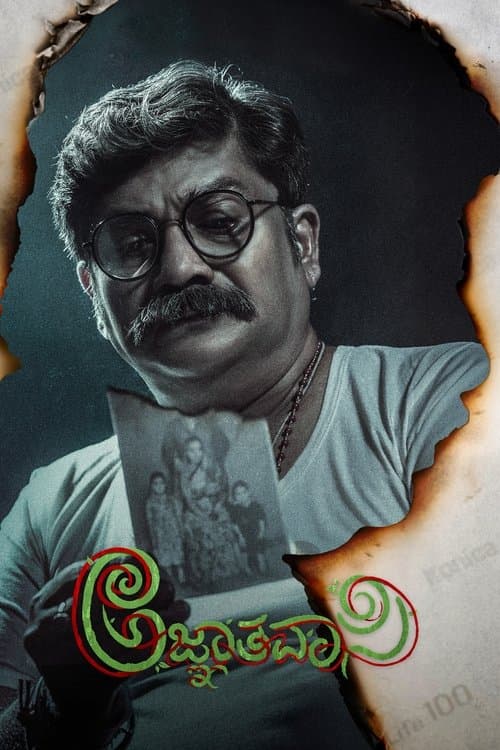 ಅಜ್ಞಾತವಾಸಿ