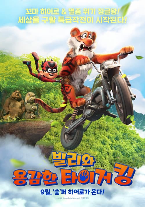 빌리와 용감한 타이거 킹