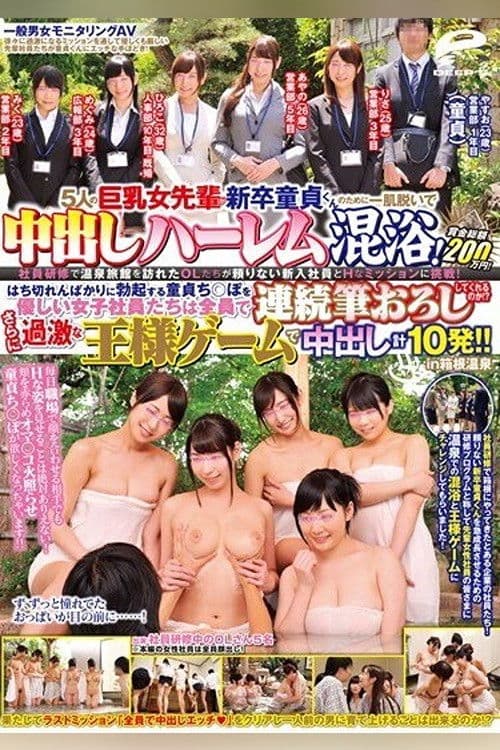 DVDES-886 一般男女モニタリングAV 5人の巨乳女先輩が新卒童貞くんのために一肌脱いで中出しハーレム混浴！賞金総額200万円！社員研修で温泉旅館を訪れたOLたちが頼りない新入社員とHなミッションに挑戦…