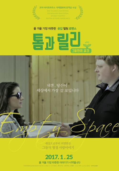 톰과 릴리: 그들만의 공간