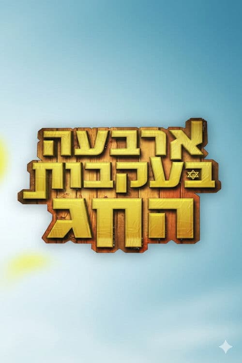 ארבעה בעקבות החג