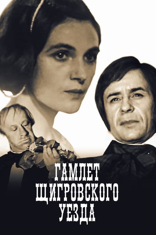 Гамлет Щигровского уезда