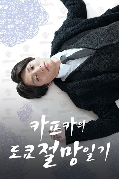 카프카의 도쿄절망일기