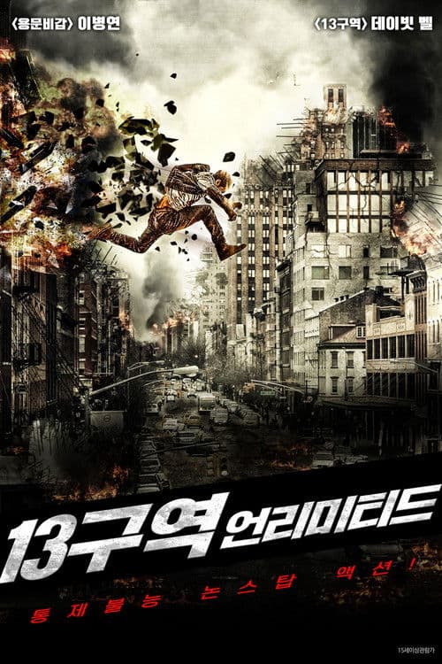 13구역: 언리미티드