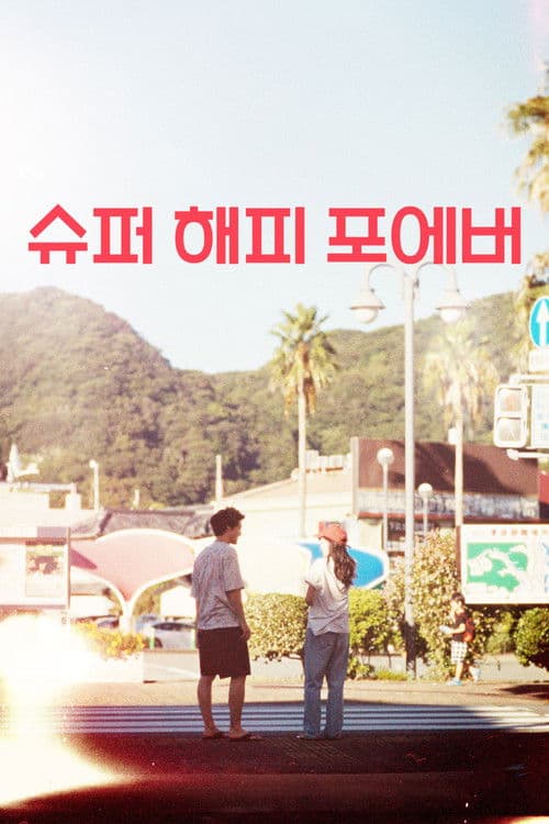 슈퍼 해피 포에버