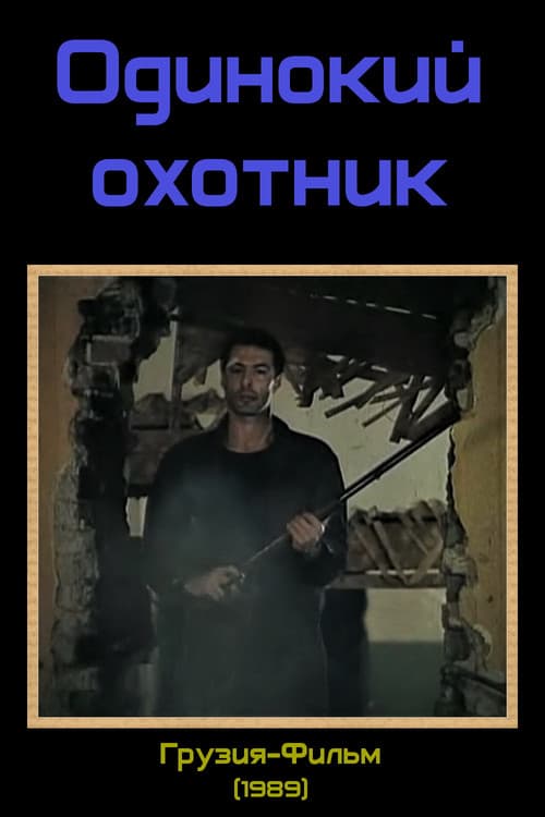 მარტოხელა მონადირე