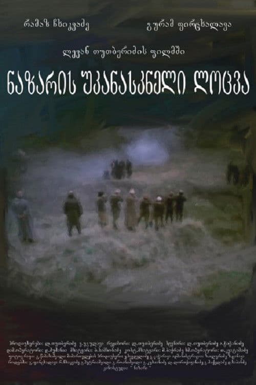 ნაზარის უკანასკნელი ლოცვა