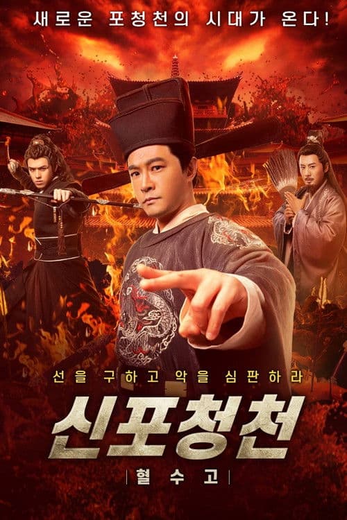 신포청천: 혈수고