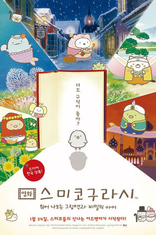 영화 스미코구라시 - 튀어나오는 그림책과 비밀의 아이