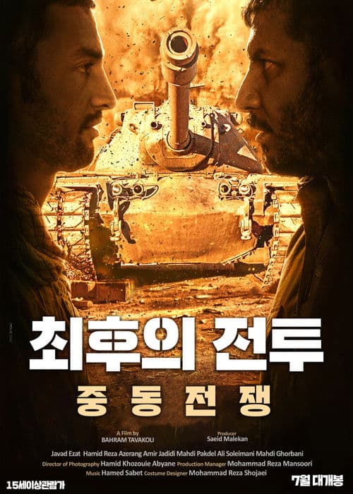 최후의 전투: 중동 전쟁