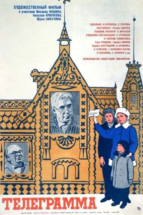 Телеграмма