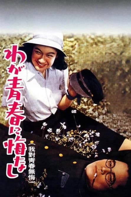 우리 청춘 후회 없다