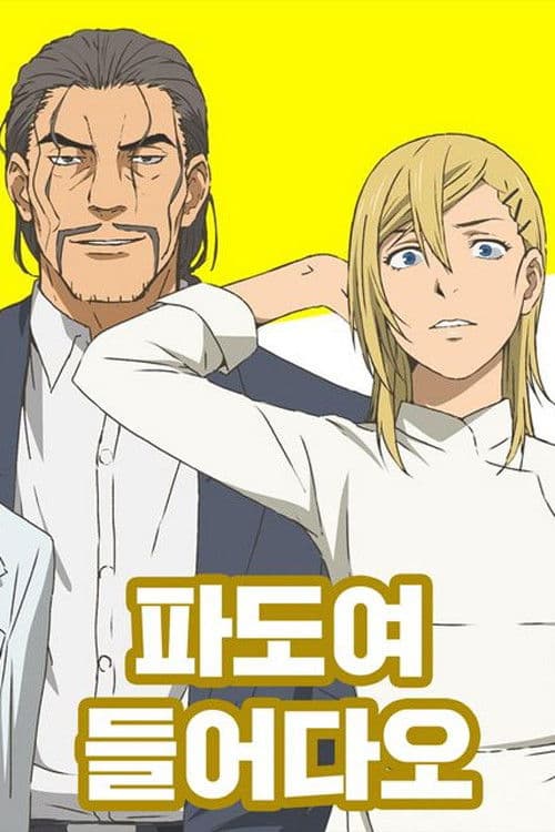 파도여 들어다오