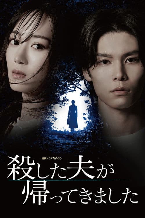 죽인 남편이 돌아왔습니다